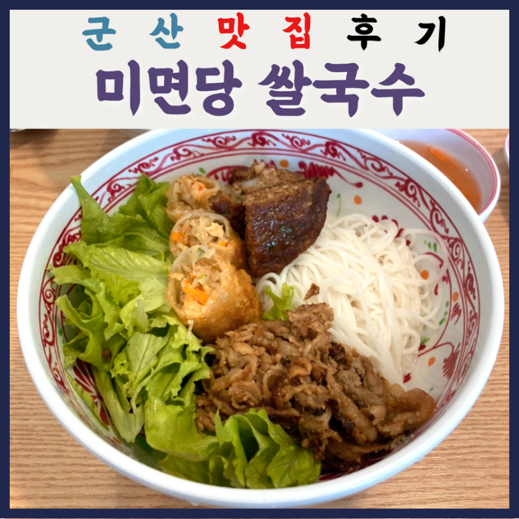  [군산 미룡동 미면당 쌀국수] 새로 대학로에 생긴 베트남  맛집!