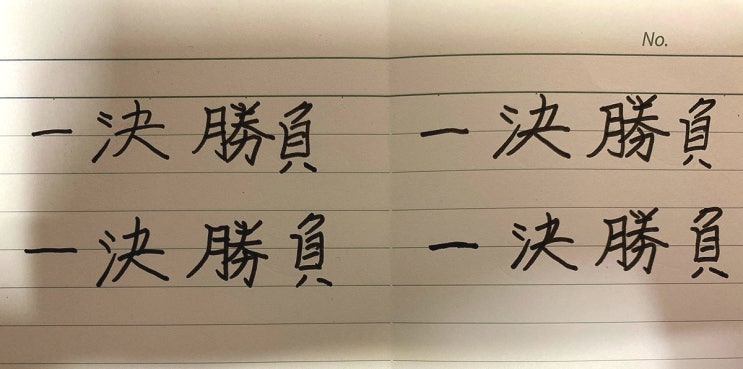 < 일결승부 >