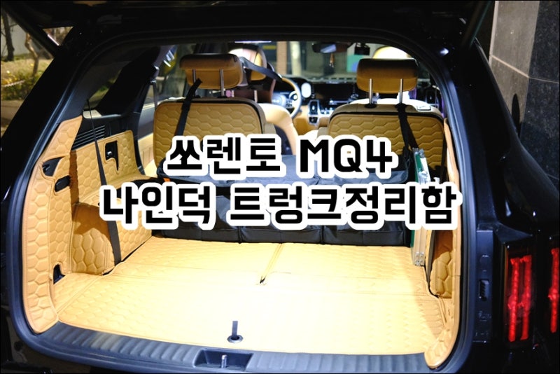 쏘렌토 MQ4 세차용품 보관함 나인덕 트렁크정리함 한달사용기