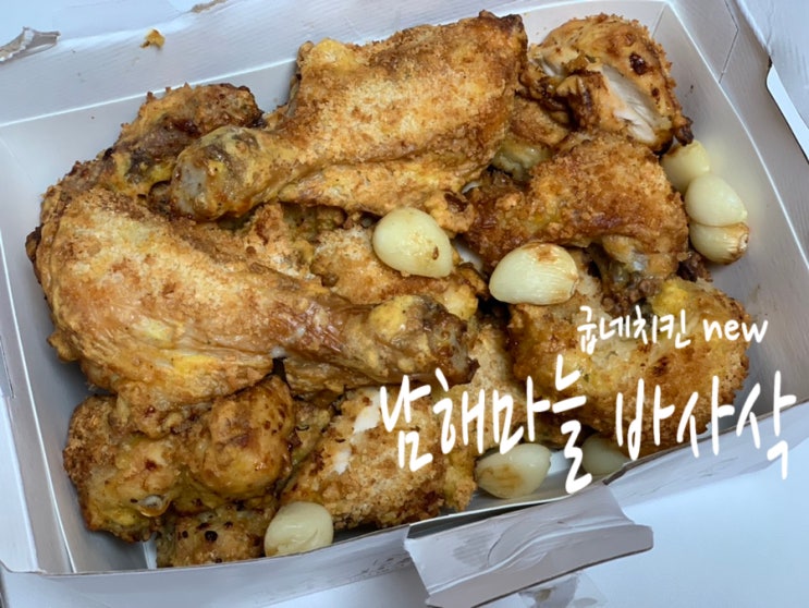 굽네 신제품 남해마늘 바사삭 + 알블링 소스 굽네x남해군 상생프로젝트 해풍맞고 자란 100% 남해 마늘이 더해진 치킨이라 넘 맛있어요!! (+ 가격, 맛, 소스 후기) 굽네 신제품 남해마늘 바사삭 + 알블링 소스 굽네x남해군 상생프로젝트 해풍맞고 자란 100% 남해 마늘이 더해진 치킨이라 넘 맛있어요!! (+ 가격, 맛, 소스 후기)