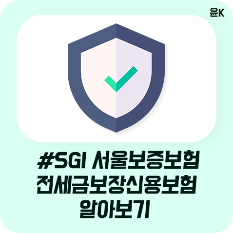  sgi서울보증보험, 전세금보장신용보험 알아보기