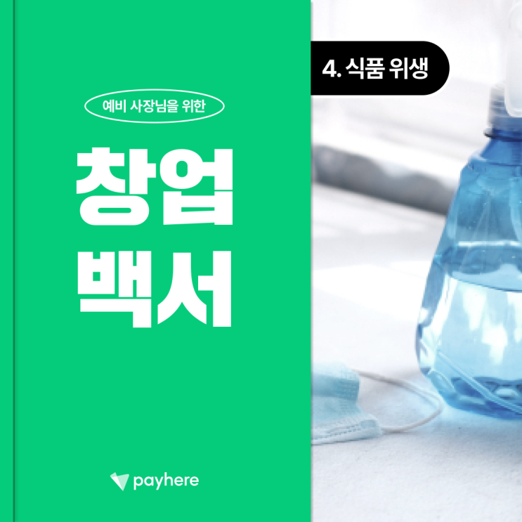 창업백서 ④ 식품위생교육수료증 ・ 건강진단결과서(보건증)