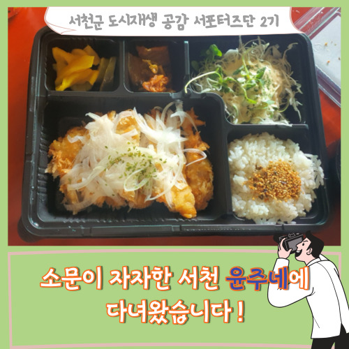  [서포터즈]소문이 자자한 서천 윤주네에 다녀왔습니다!