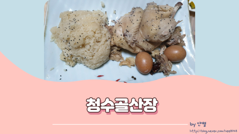 양산] 청수골산장-통도사 근처 닭백숙이 맛있는 곳 : 네이버 블로그