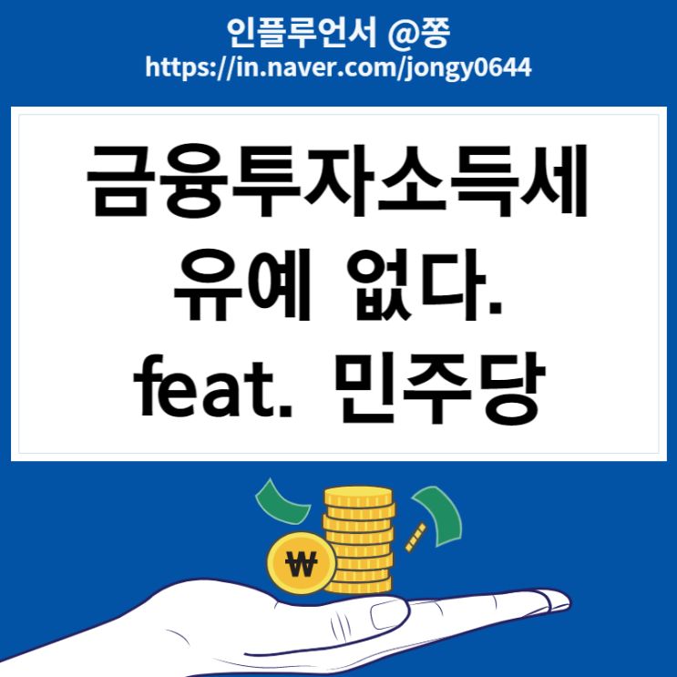 금융투자소득세 유예 없음 내년부터 시행 예상세액 계산기 (민주당 청원) +국내주식 세금 금융투자소득세 유예 없음 내년부터 시행 예상세액 계산기 (민주당 청원) +국내주식 세금