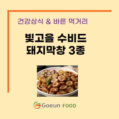  빛고을 수비드 돼지막창 3종