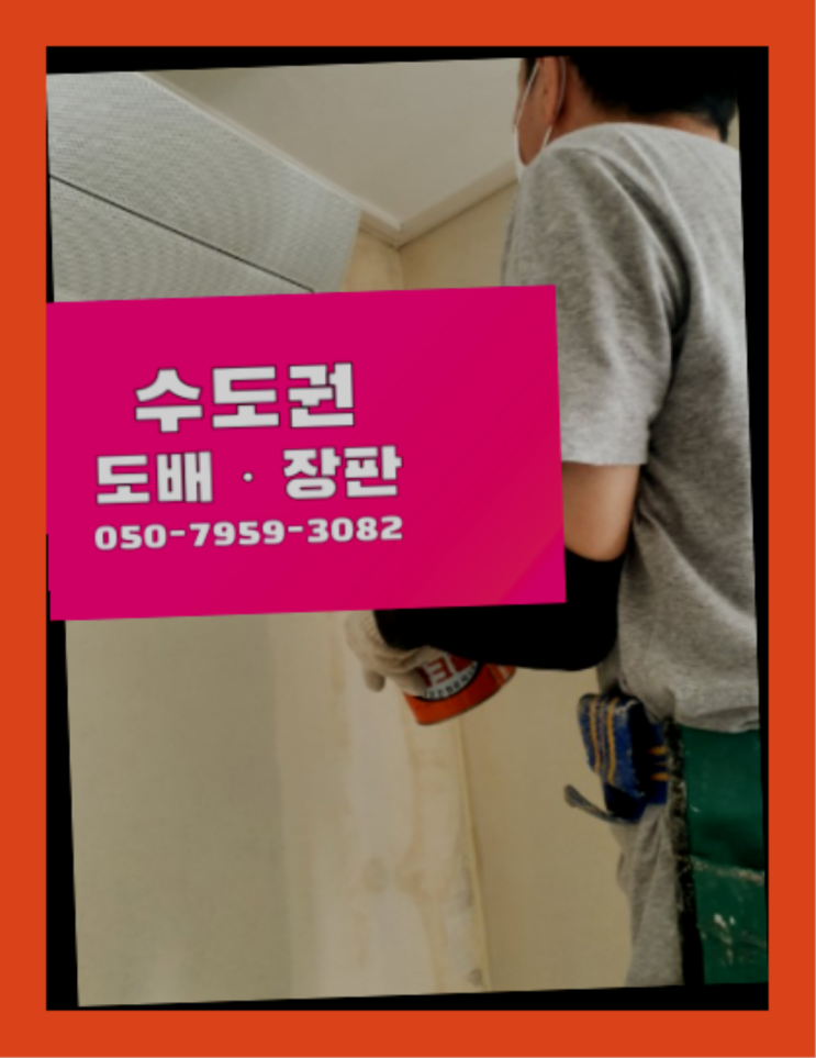  벽면인테리어 ? 저렴한 도배·장판 시공문의  좋아좋아
