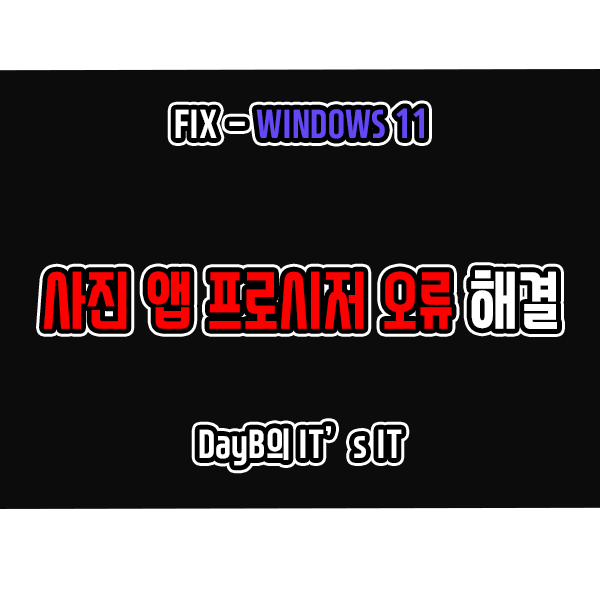 윈도우11 사진 앱의 지정된 프로시저를 찾을 수 없습니다 오류 해결 방법 윈도우11 사진 앱의 지정된 프로시저를 찾을 수 없습니다 오류 해결 방법