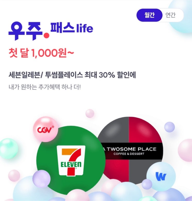 우주패스 life 투썸플레이스 세븐일레븐 30% 할인받는 방법