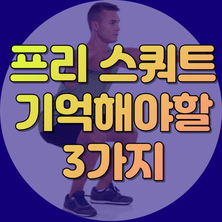  프리 스쿼트 집에서 할 때 꼭 기억해야할 3가지