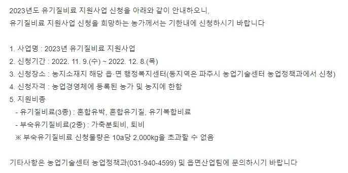 [경기] 파주시 2023년 유기질비료 지원사업 신청안내