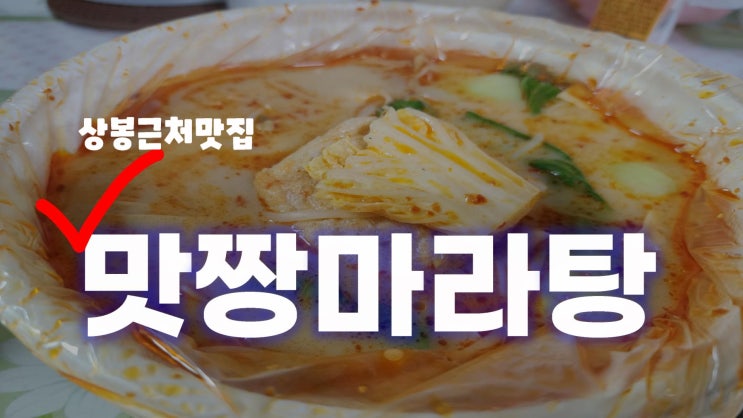  맛짱마라탕 상봉근처맛집 대중적인 마라탕 맛