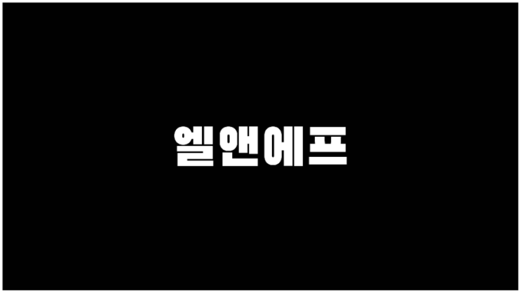  엘앤에프 주가 2차전지관련주 기업설명과 사업계획