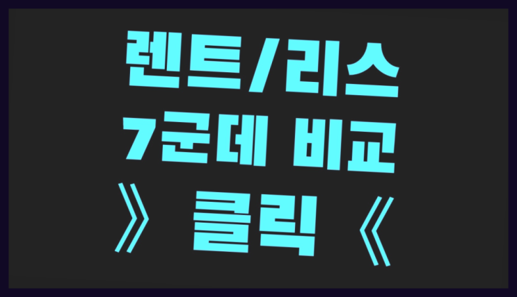  장기렌트카견적비교 ? 장기렌트카 빠른출고 7개사 통합비교 원픽입니다