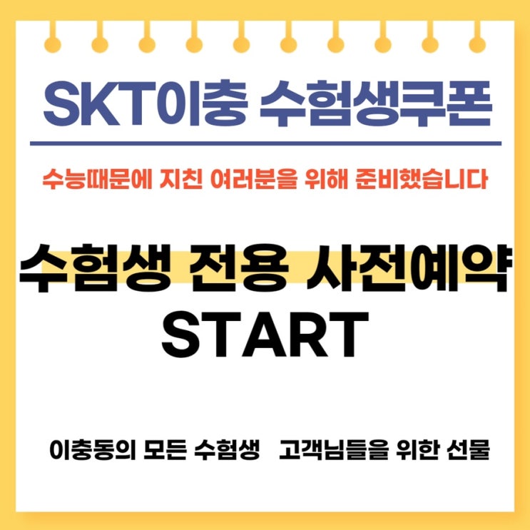  SKT 직영점에서 수험생 혜택 최대로 받는 방법