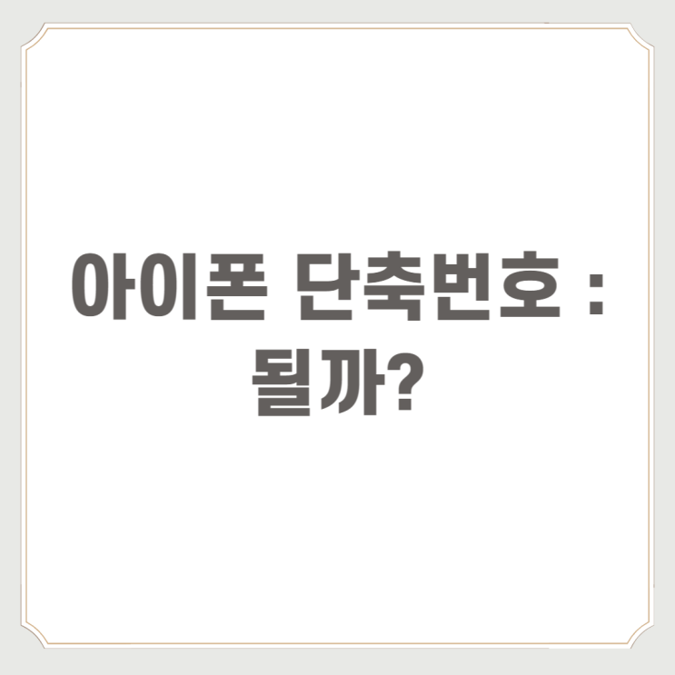  아이폰 단축번호 : 될까?