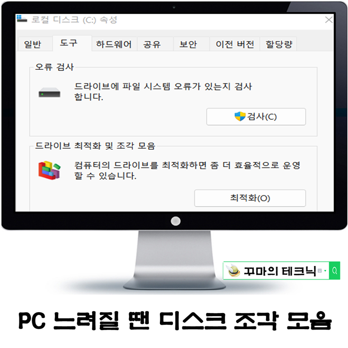  PC 속도 느려질 때 디스크 조각 모음 실행 이유와 최적화 방법