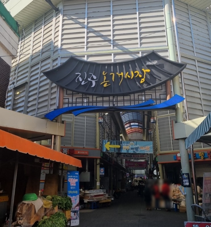  진짜 큰 진주중앙시장 방문기 (상설시장)