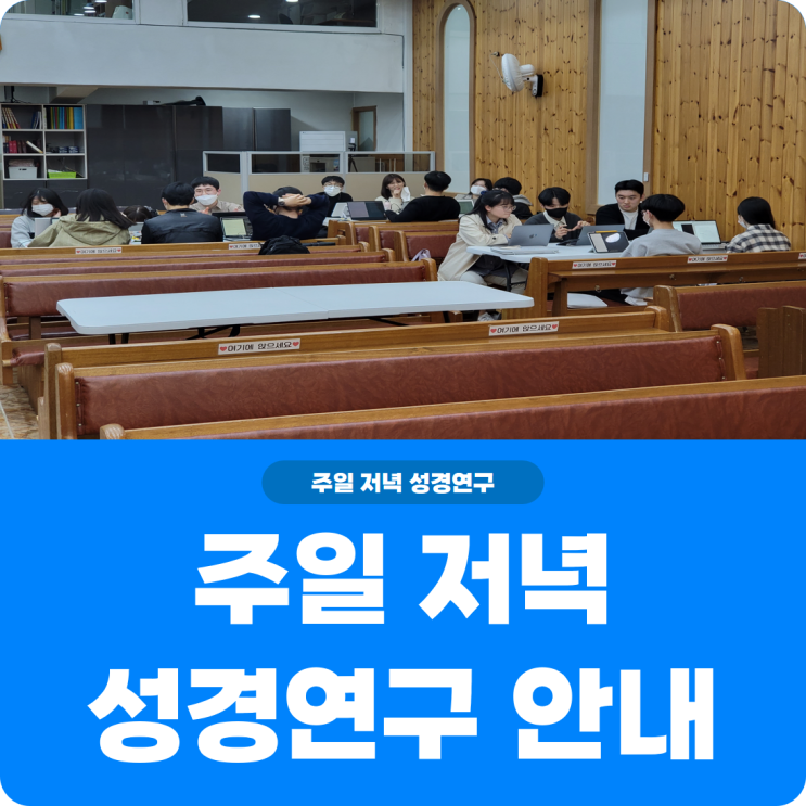  [주일 저녁 성경연구반 안내] 진리로교회