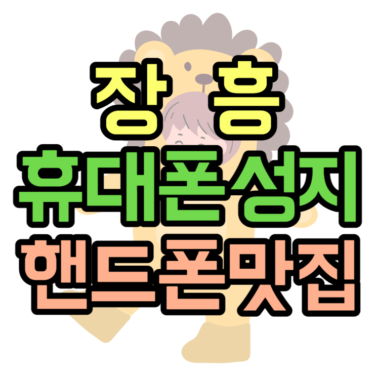 장흥 휴대폰맛집 성지 핸드폰 좌표 알아보는 방법 장흥 휴대폰맛집 성지 핸드폰 좌표 알아보는 방법
