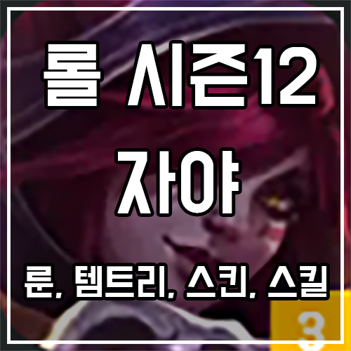 칼바람 자야 룬, 템트리, 스킨 공략 칼바람 자야 룬, 템트리, 스킨 공략