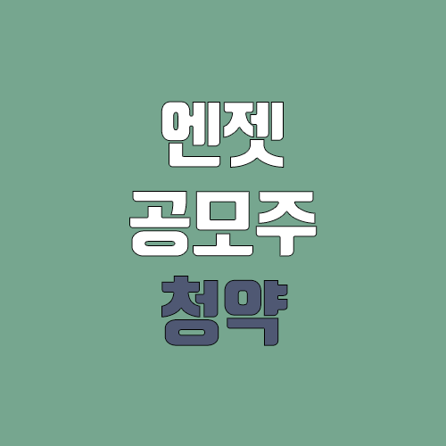 엔젯 공모주 청약 (장외가, 공모가, 증거금 / 유통 물량, 의무보유확약 / 지분, 균등, 비례) 엔젯 공모주 청약 (장외가, 공모가, 증거금 / 유통 물량, 의무보유확약 / 지분, 균등, 비례)