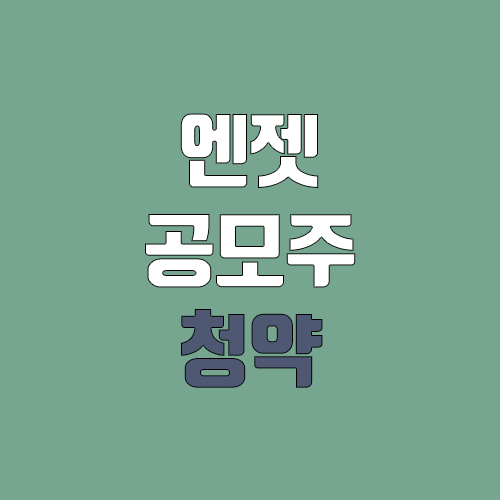 엔젯 공모주 청약 (장외가, 공모가, 증거금 / 유통 물량, 의무보유확약 / 지분, 균등, 비례)