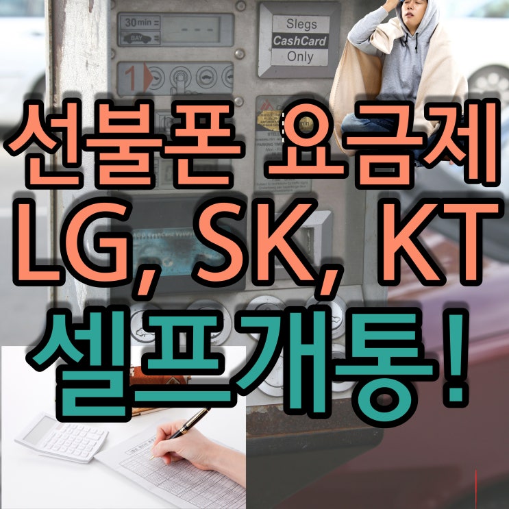 선불폰 요금제 LG, KT, SK에서 셀프개통
