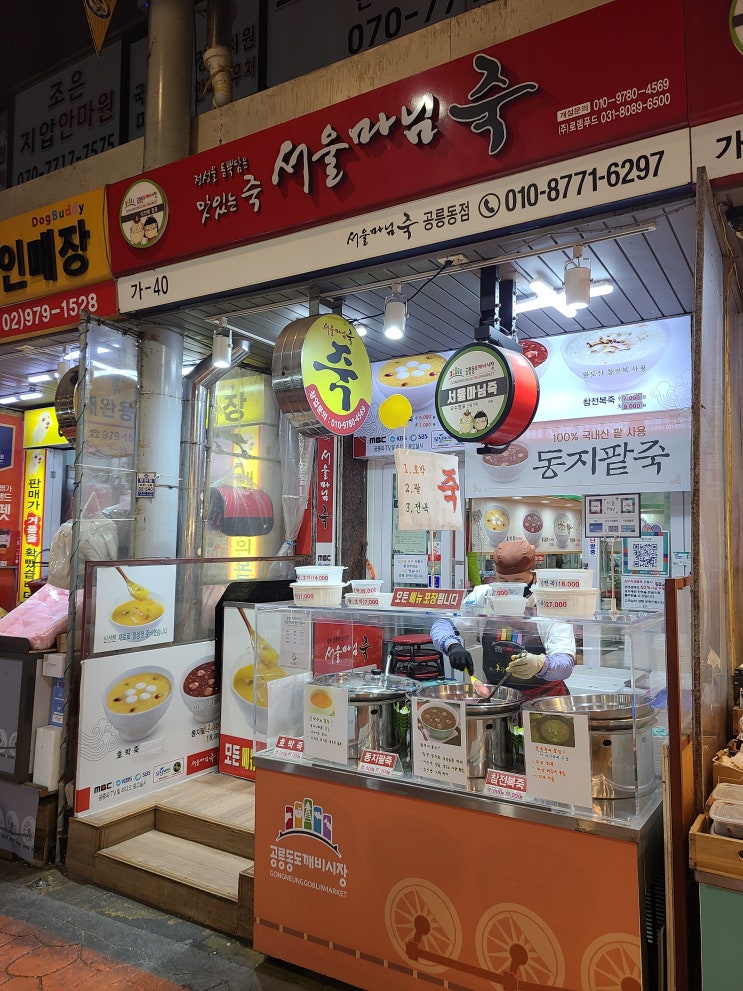  공릉동도깨비시장 내 서울마님죽 팥죽 테이크아웃