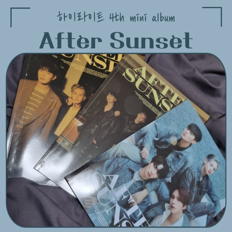  하이라이트 | 4th mini album 'After Sunset' 언박싱 + 주절주절