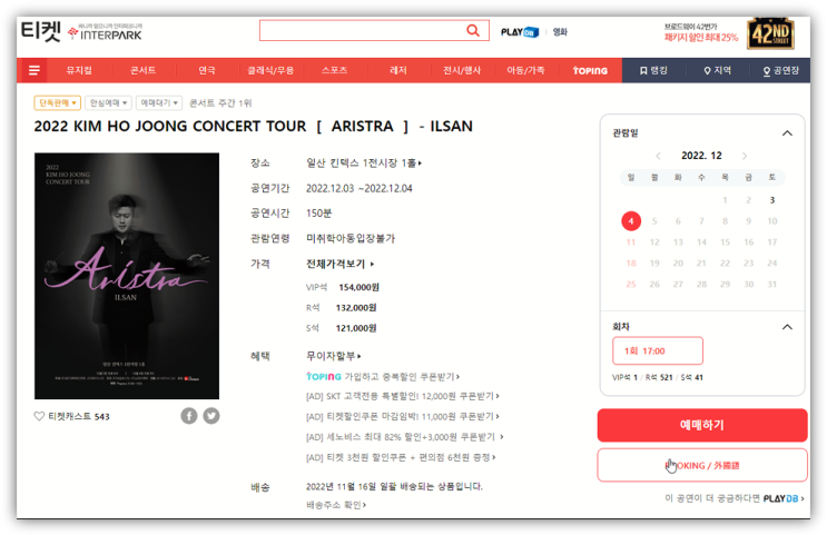 2022 김호중 일산 콘서트 전국투어 아리스트라 예매 방법 알아보기 예매처는 인터파크 티켓