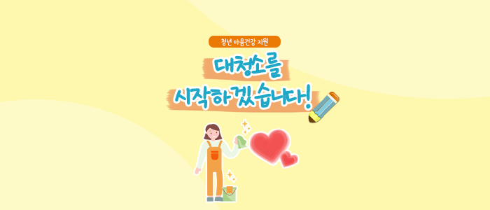 [서울 청년정책 수기 공모 이벤트 1탄] 대청소를 시작하겠습니다!(feat.청년 마음건강 지원)