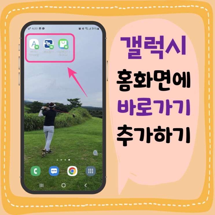  갤럭시 홈화면에 바로가기 아이콘 추가하기