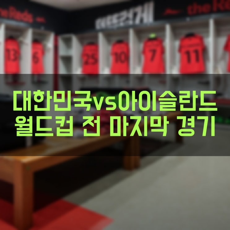  대한민국 VS 아이슬란드 축구 국가대표팀 친선경기 월드컵 전 마지막 평가전