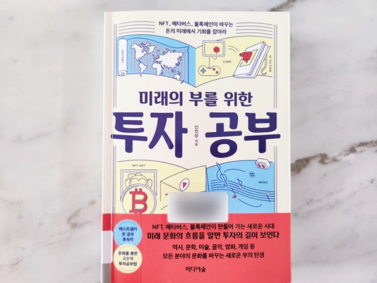 미래의 부를 위한 투자 공부 NFT 메타버스 블록체인