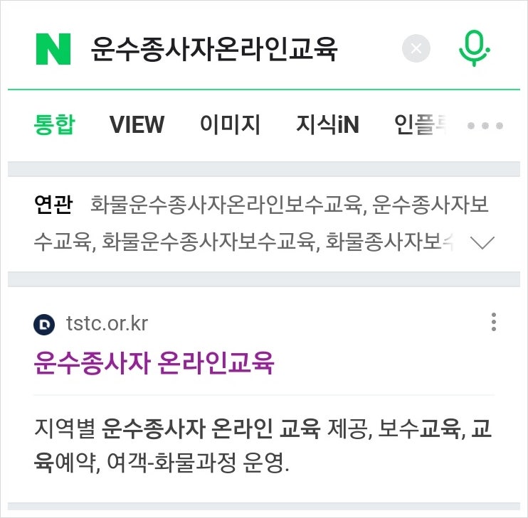  운수종사자온라인교육받으세요벌금냅니다