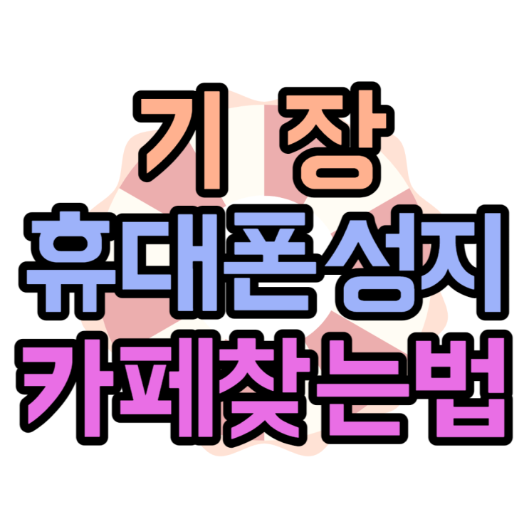 기장 휴대폰싼곳 성지카페에서는 쉽게 찾을 수 있어요 기장 휴대폰싼곳 성지카페에서는 쉽게 찾을 수 있어요