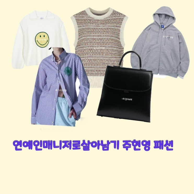 주현영 연예인매니저로살아남기 2회 니트 셔츠 조끼 스마일 티셔츠 맨투맨 후드 집업 가방 옷 패션