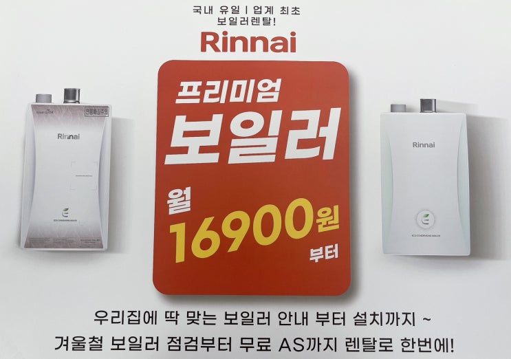  린나이 콘덴싱 보일러 린나이 보일러 렌탈 서비스 린나이서김해대리점/공식인증대리점
