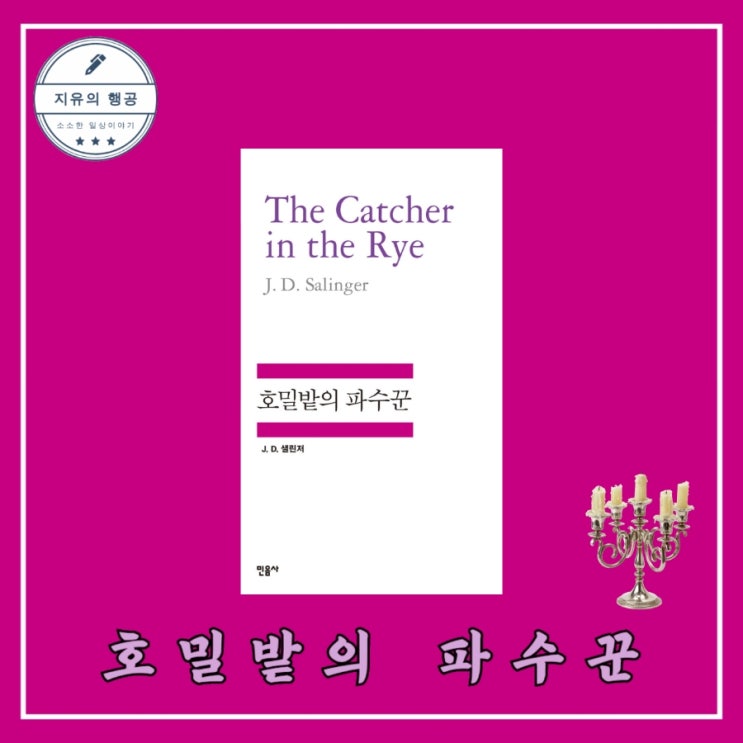 고전문학 호밀밭의 파수꾼 - 제롬 데이비드 샐린저, 민음사 세계문학전집 47 성장 소설 베스트셀러