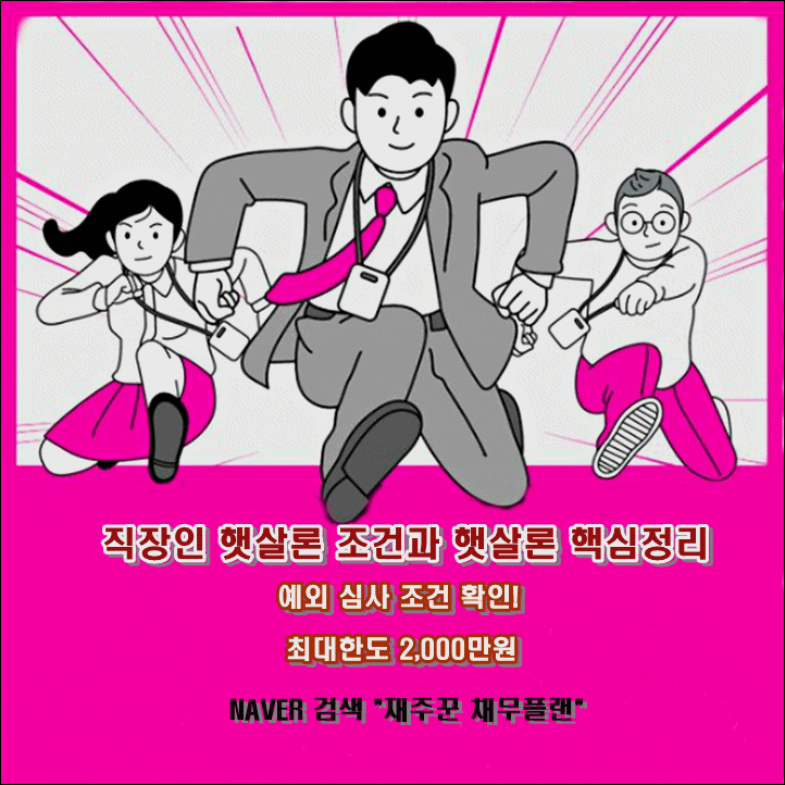  직장인 햇살론 예외 심사 조건과 햇살론 핵심 정리 