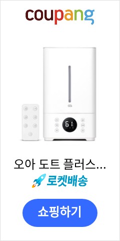 오아 도트 플러스 대용량 살균 복합식 가습기, OHM-063WH 앞으론 이가격에 못살듯 오아 도트 플러스 대용량 살균 복합식 가습기, OHM-063WH 앞으론 이가격에 못살듯