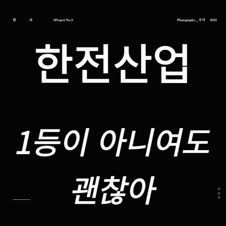  원전관련주 한전산업 1등이 아니여도 괜찬아