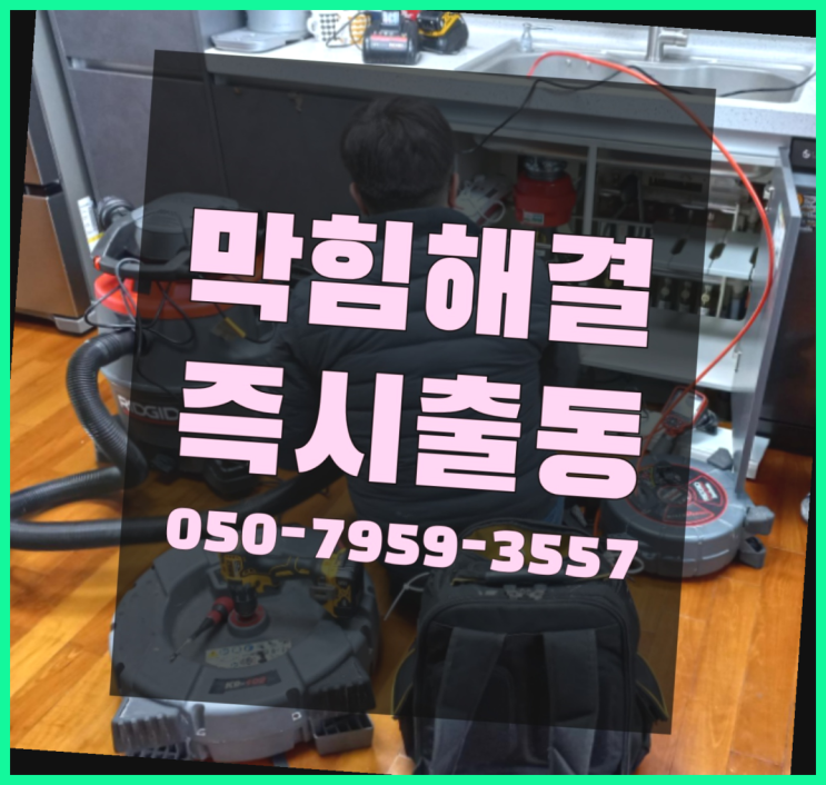  씽크대뚫는법 ?변기,하수구,씽크대막힘 빠른 출장 잘오셨슴당