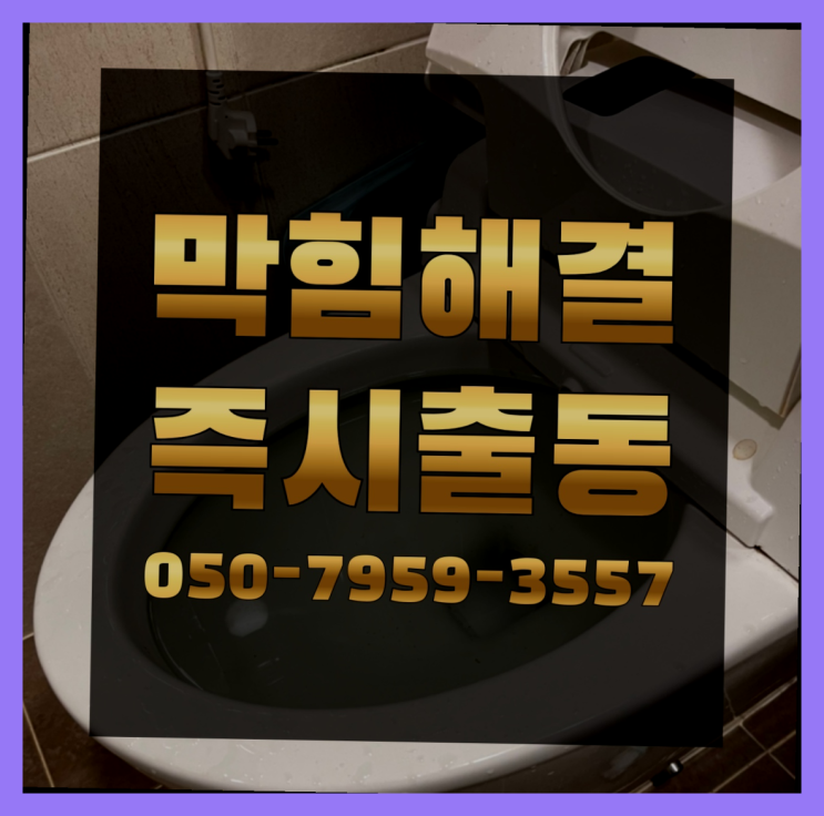  변기뚫는방법 ?변기,하수구,씽크대막힘 빠른 출장 진리네요~
