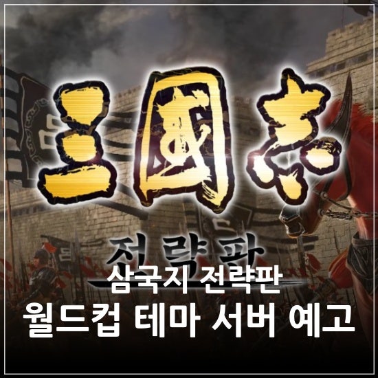 코에이 삼국지 전략판 월드컵 시리즈 테마 서버 예고