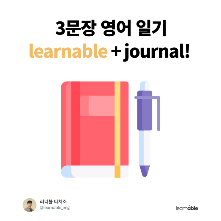  러너블 티처조 영어데이터 I 영어 일기, 영어 공부 팁, EEA 영어챌린지 숏폼 영상