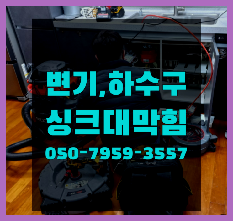  화장실변기업체 ?변기,하수구,씽크대막힘 빠른 출장 다이써~