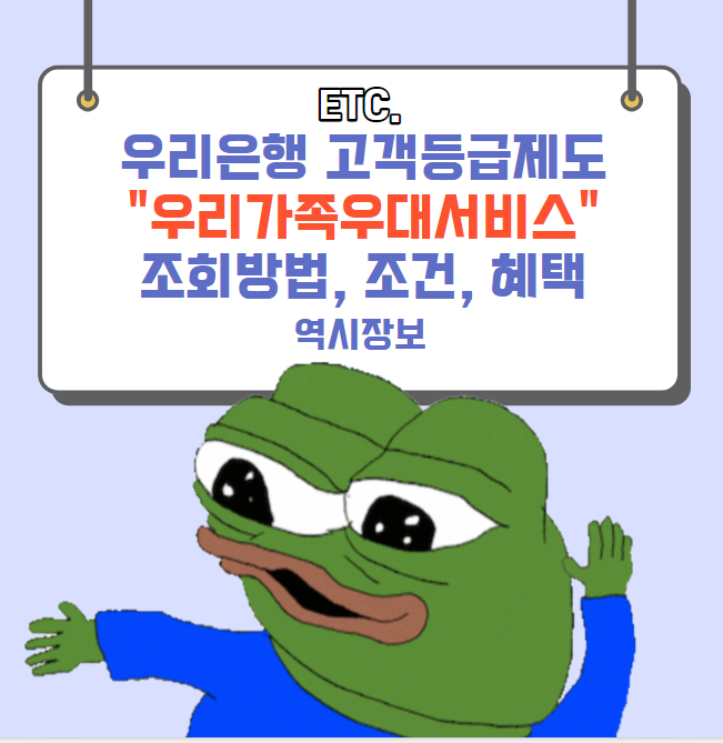  우리은행 「우리가족우대서비스」 조회방법, 조건, 혜택 정리