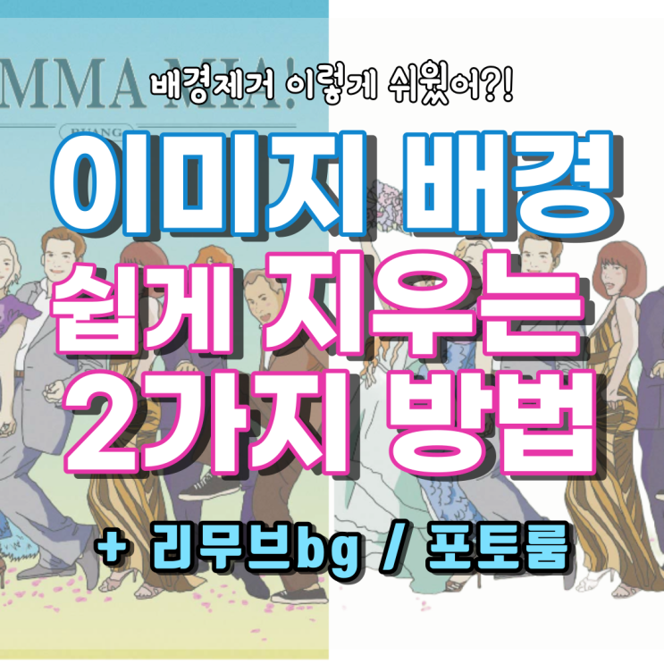  [정보] 나만 알고 싶은 이미지 속 배경을 쉽고 빠르게 제거하는 핵꿀팁 2가지 (ft. 누끼따기)